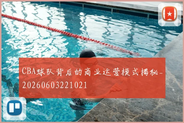 CBA球队背后的商业运营模式揭秘_20260603221021