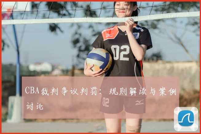 CBA裁判争议判罚:规则解读与案例讨论