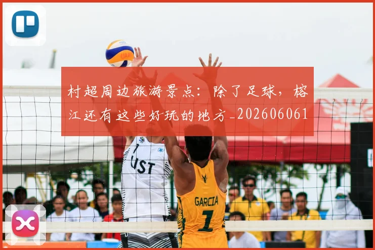 村超周边旅游景点:除了足球,榕江还有这些好玩的地方_20260606153510