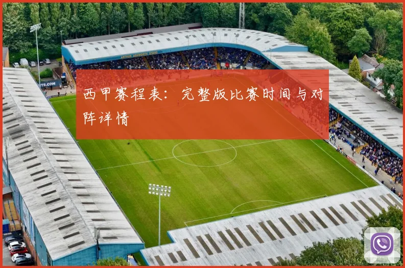 西甲赛程表：完整版比赛时间与对阵详情