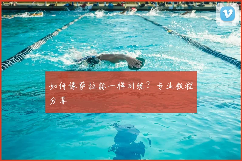 如何像萨拉赫一样训练？专业教程分享