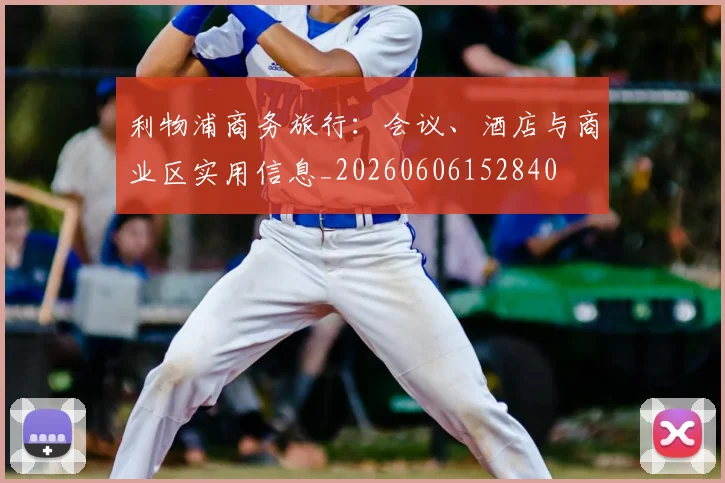 利物浦商务旅行：会议、酒店与商业区实用信息_20260606152840