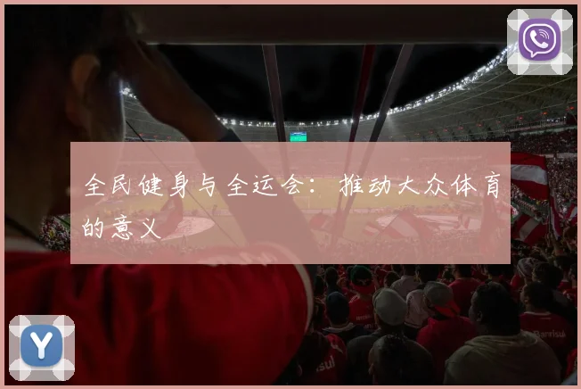 全民健身与全运会:推动大众体育的意义