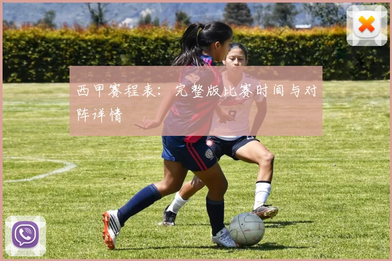 西甲赛程表：完整版比赛时间与对阵详情