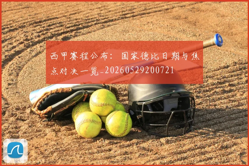西甲赛程公布：国家德比日期与焦点对决一览_20260529200721
