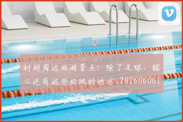 村超周边旅游景点：除了足球，榕江还有这些好玩的地方_20260606153510