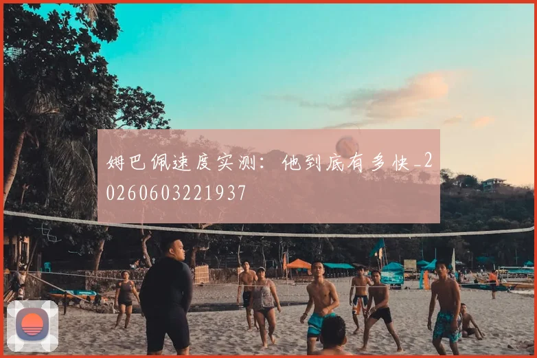 姆巴佩速度实测：他到底有多快_20260603221937