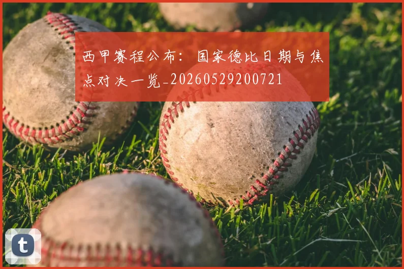 西甲赛程公布:国家德比日期与焦点对决一览_20260529200721