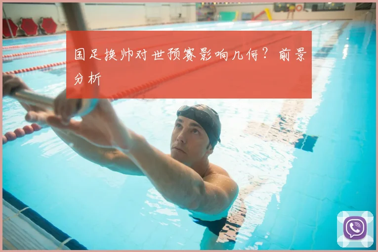国足换帅对世预赛影响几何?前景分析