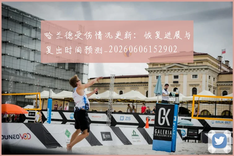 哈兰德受伤情况更新：恢复进展与复出时间预测_20260606152902