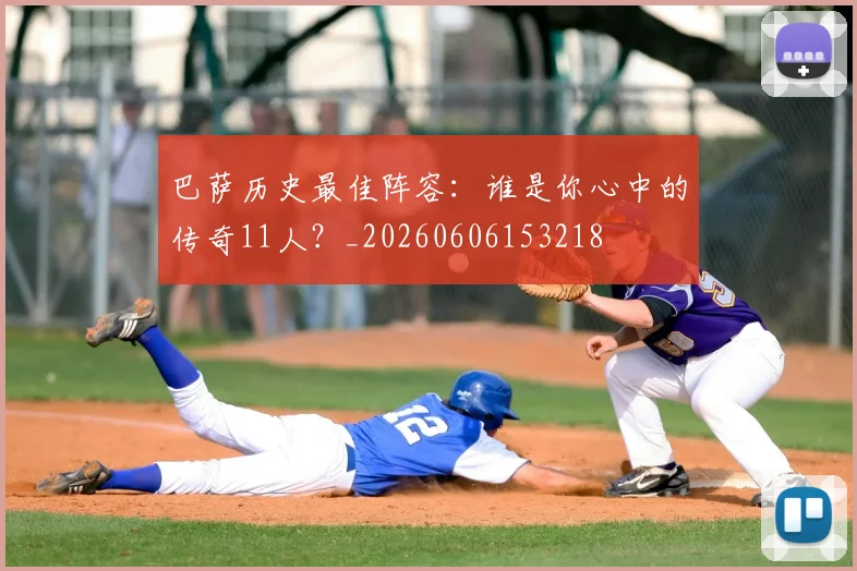 巴萨历史最佳阵容：谁是你心中的传奇11人？_20260606153218