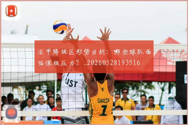法甲降级区形势分析:哪些球队面临保级压力?_20260528193516
