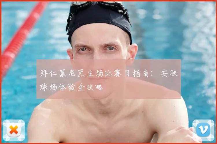 拜仁慕尼黑主场比赛日指南：安联球场体验全攻略
