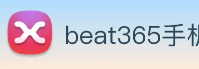 beat365手机版在线官网 logo